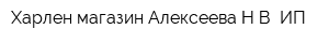 Харлен магазин Алексеева НВ ИП