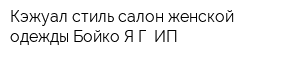 Кэжуал стиль салон женской одежды Бойко ЯГ ИП
