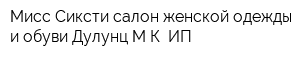 Мисс Сиксти салон женской одежды и обуви Дулунц МК ИП