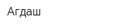 Агдаш