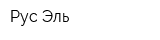 Рус Эль