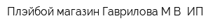 Плэйбой магазин Гаврилова МВ ИП