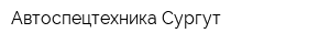Автоспецтехника Сургут