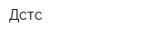 Дстс