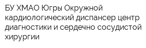 БУ ХМАО-Югры Окружной кардиологический диспансер центр диагностики и сердечно сосудистой хирургии