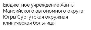 Бюджетное учреждение Ханты-Мансийского автономного округа - Югры Сургутская окружная клиническая больница