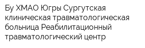 Бу ХМАО-Югры Сургутская клиническая травматологическая больница Реабилитационный травматологический центр