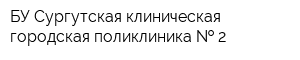 БУ Сургутская клиническая городская поликлиника   2
