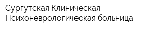Сургутская Клиническая Психоневрологическая больница