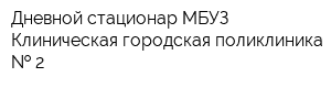 Дневной стационар МБУЗ Клиническая городская поликлиника   2