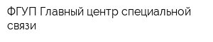 ФГУП Главный центр специальной связи