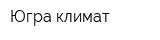 Югра климат