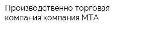 Производственно-торговая компания компания МТА