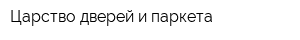 Царство дверей и паркета