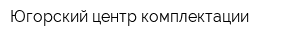 Югорский центр комплектации