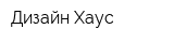 Дизайн Хаус