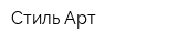 Стиль Арт