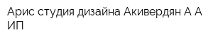 Арис студия дизайна Акивердян АА ИП