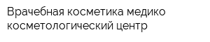 Врачебная косметика медико-косметологический центр