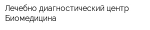 Лечебно-диагностический центр Биомедицина
