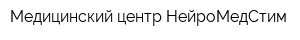 Медицинский центр НейроМедСтим