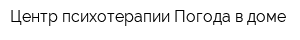 Центр психотерапии Погода в доме