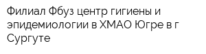 Филиал Фбуз центр гигиены и эпидемиологии в ХМАО-Югре в г Сургуте