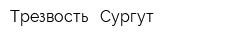 Трезвость - Сургут