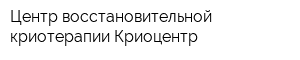 Центр восстановительной криотерапии Криоцентр