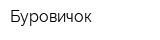 Буровичок