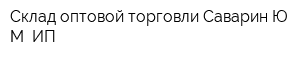 Склад оптовой торговли Саварин ЮМ ИП