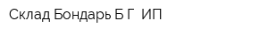 Склад Бондарь БГ ИП