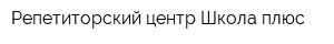 Репетиторский центр Школа плюс