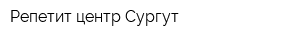 Репетит-центр Сургут