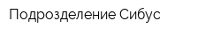 Подрозделение Сибус