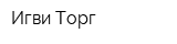 Игви-Торг
