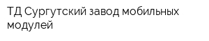 ТД Сургутский завод мобильных модулей