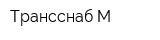 Трансснаб-М