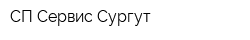 СП Сервис-Сургут