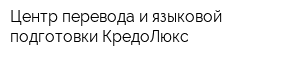 Центр перевода и языковой подготовки КредоЛюкс