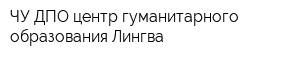 ЧУ ДПО центр гуманитарного образования Лингва