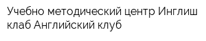 Учебно методический центр Инглиш клаб Английский клуб