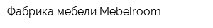 Фабрика мебели Mebelroom