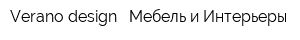 Verano design - Мебель и Интерьеры