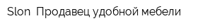 Slon Продавец удобной мебели