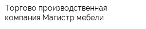 Торгово-производственная компания Магистр мебели