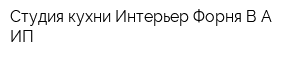 Студия кухни Интерьер Форня ВА ИП
