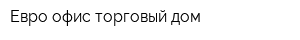 Евро-офис торговый дом