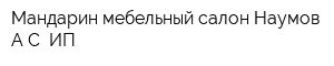 Мандарин мебельный салон Наумов АС ИП