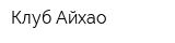 Клуб Айхао